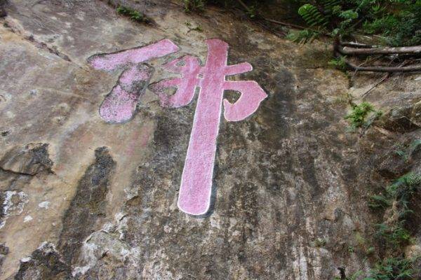 石雲寺後方還保留著日據時代的遺跡，石壁上可見大大的佛字。圖：張雅婷攝