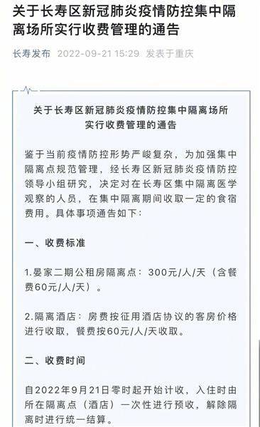中國重慶市長壽區9月21日公告，對強制隔離者收費。取自微博