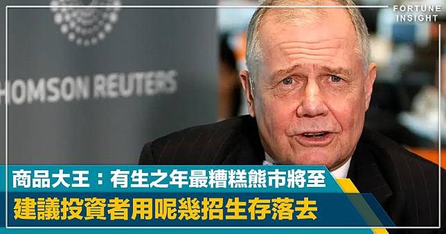 做好準備｜「商品大王」警告：有生之年最糟糕熊市將至  建議投資者用呢幾招生存落去