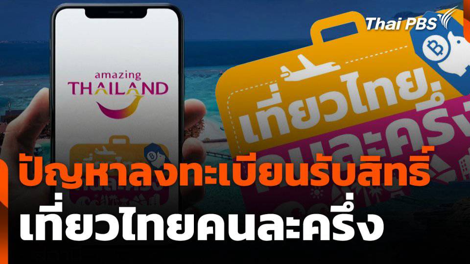 สถานีเตือนภัยออนไลน์ : ปัญหาลงทะเบียนรับสิทธิ์เที่ยวไทยคนละครึ่ง | Thai ...