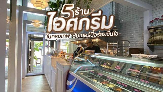 5 ร้านไอศกรีมในกรุงเทพ ซัมเมอร์นี้อร่อยชื่นใจ ปักหมุดตามไปด่วน!