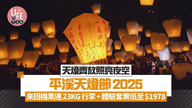 台北旅遊｜平溪天燈節2025 天燈齊放照亮夜空！來回機票連23KG行李+體驗套票全包價低至$1978