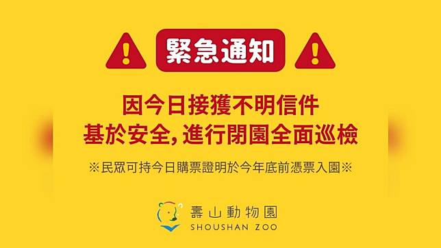 高雄壽山動物園因接獲恐嚇信而要閉園