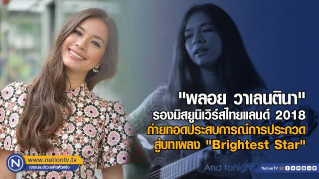 รองมิสยูนิเวิร์สไทยแลนด์ 2018 ถ่ายทอดประสบการณ์การประกวด สู่บทเพลง Brightest Star