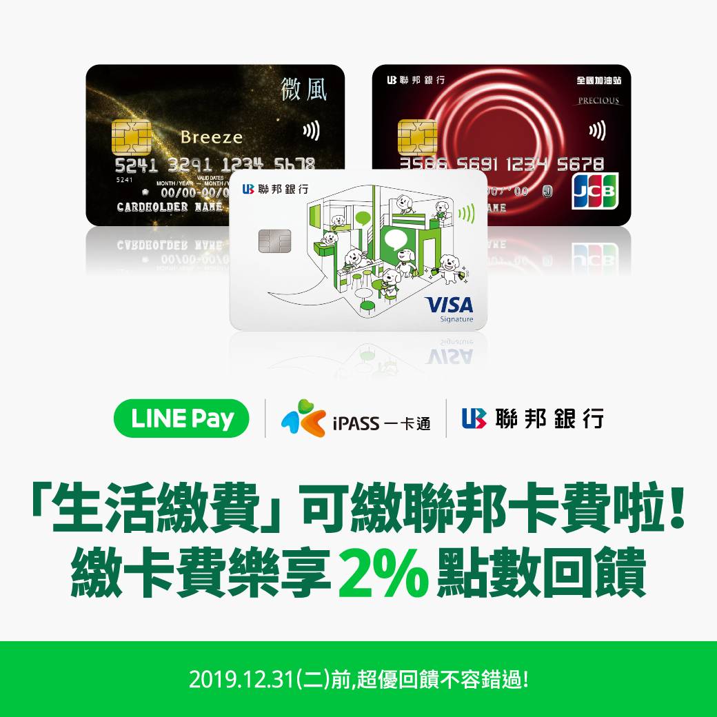 繳信用卡帳單費用LINE Pay，樂享2%點數回饋！