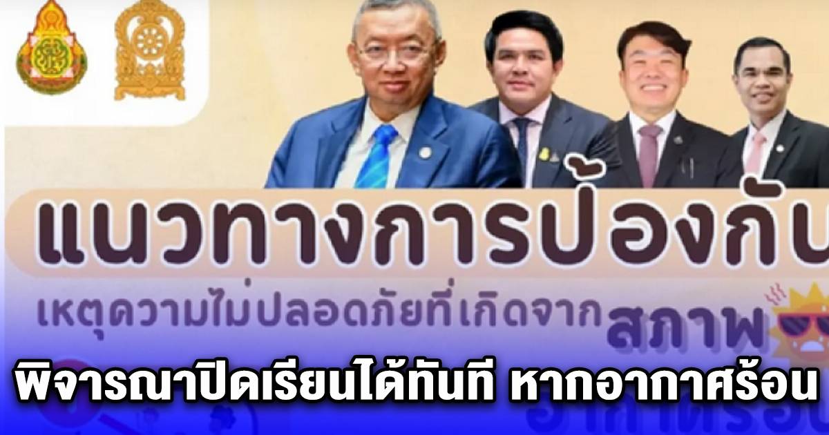 คณะกรรมการการศึกษา ประกาศถึงทุกโรงเรียนทั่วประเทศ พิจารณาปิดเรียนได้ทันที หากอากาศร้อนจนมีผลกระทบต่อการใช้ชีวิตของนักเรียน | สยามนิวส์ | LINE TODAY