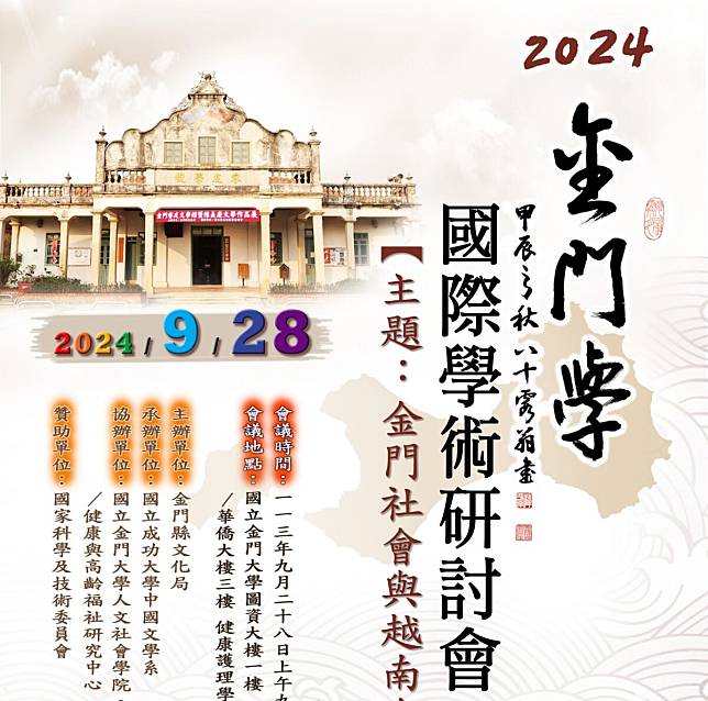 2024金門學國際學術研討會 28日在金門大學召開