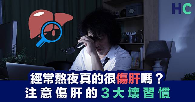 【破解迷思】經常熬夜真的很傷肝嗎？注意傷肝的3大壞習慣