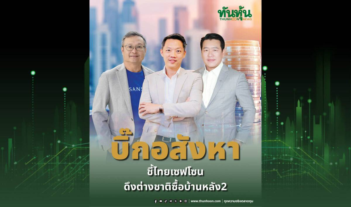 บิ๊กอสังหาชี้ไทยเซฟโซน ดึงต่างชาติซื้อบ้านหลัง2 | ทันหุ้น | LINE TODAY