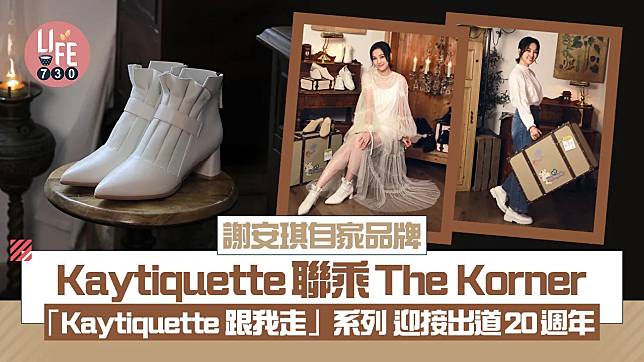 謝安琪自家品牌Kaytiquette再聯乘The Korner 「Kaytiquette 跟我走」系列 迎接出道20週年