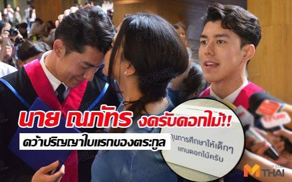 บัณฑิตที่โลกรอ! นาย ณภัทร เรียนจบ ไม่รับดอกไม้ ขอแค่สิ่งนี้..!?