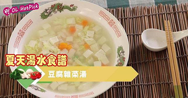 豆腐雜菜湯（衛生署基層醫療統籌處短片截圖/明報製圖）