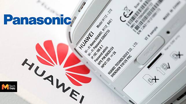 Panasonic ยืนยันยังเดินหน้าผลิตชิ้นส่วนให้ Huawei ตามเดิม