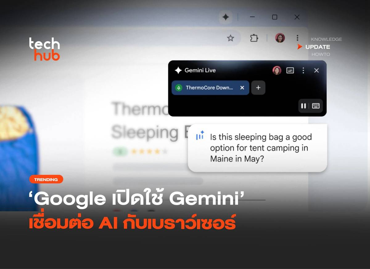 อัปเกรด Chrome Google เปิดใช้ Gemini เชื่อมต่อ AI กับเบราว์เซอร์ ...