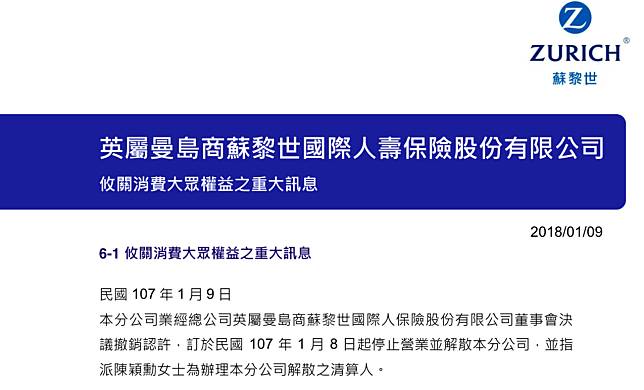 ▲蘇黎世國際人壽公告台灣分公司自2018年1月8日停止營業並解散。金管會表示，蘇黎世人壽至2017年12月22日已沒有任何有效保單，將向金管會申請撤照，並優離剩下的8名員工。（圖／翻攝自蘇黎世人壽網站）