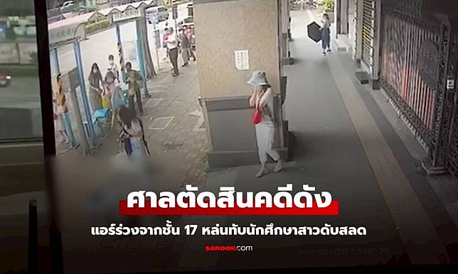 ศาลตัดสินคดีดัง แอร์ร่วงจากชั้น 17 ทับนักศึกษาสาวดับสลด มี 2 คนต้องรับผิดชอบ