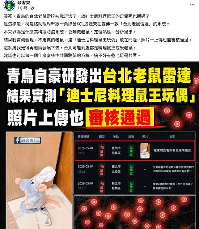 粉專「政客爽」批評平台判讀準確度有待加強，酸「搞不好有些老鼠是共匪」。圖／翻攝自政客爽臉書粉專