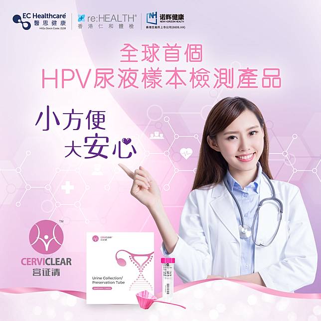 醫思健康推出全球首個HPV尿液樣本檢測