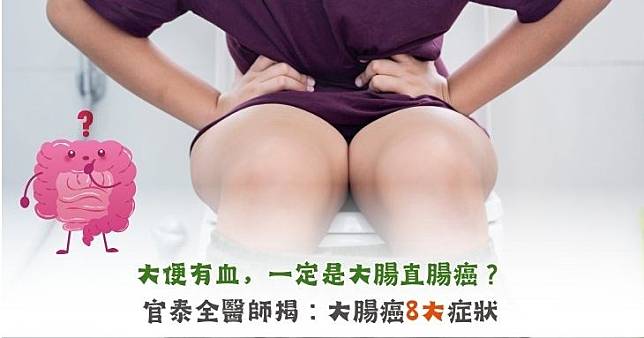 大便有血，一定是大腸直腸癌？官泰全醫師揭：大腸癌8大症狀