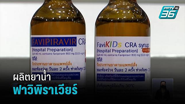 ราชวิทยาลัยจุฬาภรณ์ ผลิตยาน้ำฟาวิพิราเวียร์ ให้เด็ก-ผู้สูงอายุ