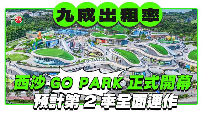 西沙GO PARK正式開幕 九成商戶已營業 預計第二季全面運作