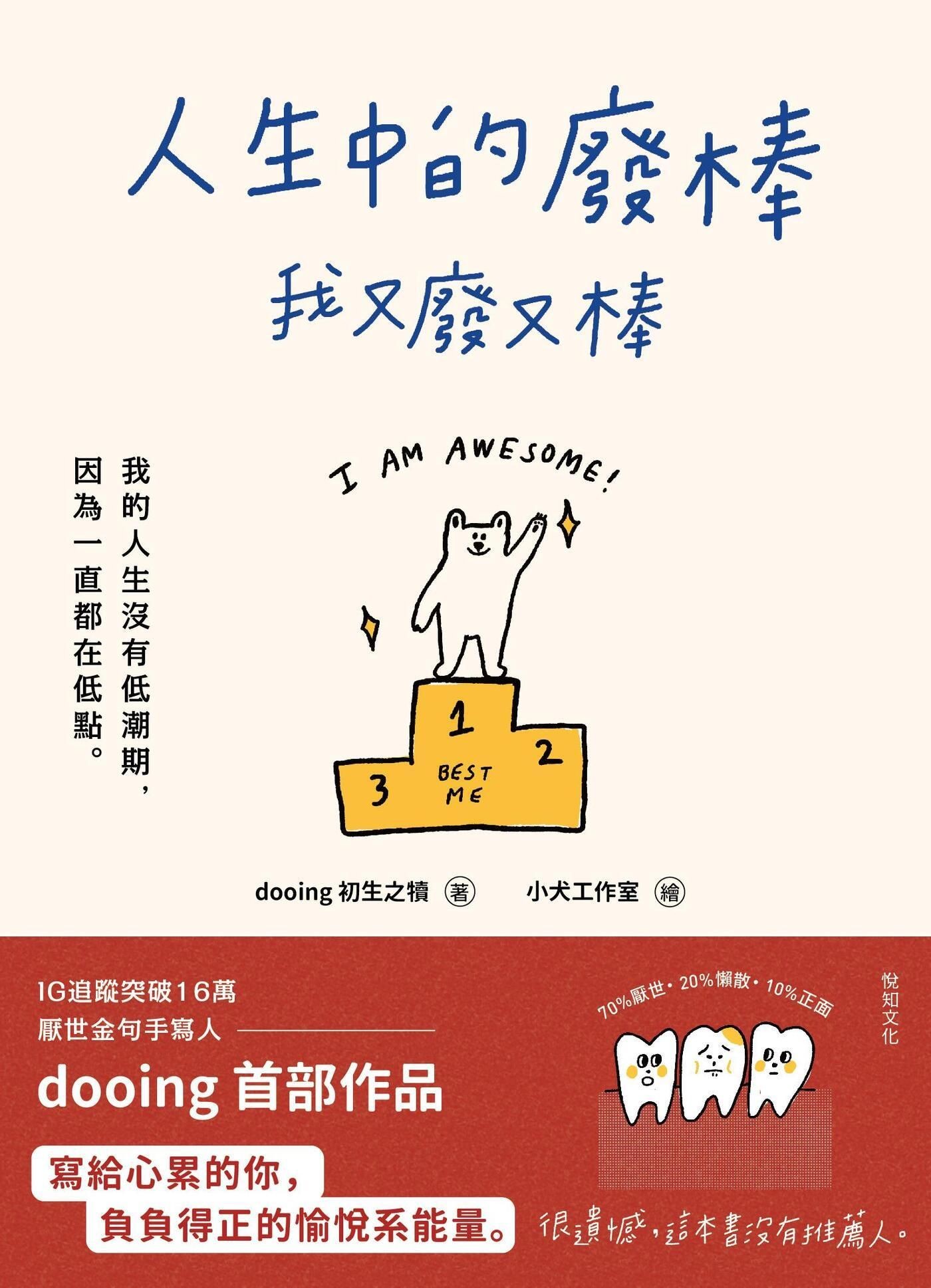 人生中的廢棒，我又廢又棒：IG厭世金句手寫人dooing首部作品──寫給心累的你，負負得正的愉悅系能量 - dooing（莊明華） | Readmoo 讀墨電子書