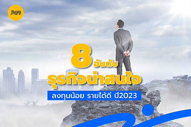 8 อันดับ ธุรกิจน่าสนใจ ลงทุนน้อย รายได้ดี ปี 2023