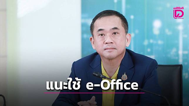 “ดีอี”แนะภาครัฐยกระดับการทำงานผ่าน e-Office ใช้รับมือฝุ่น PM 2.5