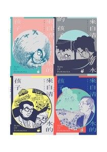 來自清水的孩子・四冊套書 - 游珮芸 | Readmoo 讀墨電子書