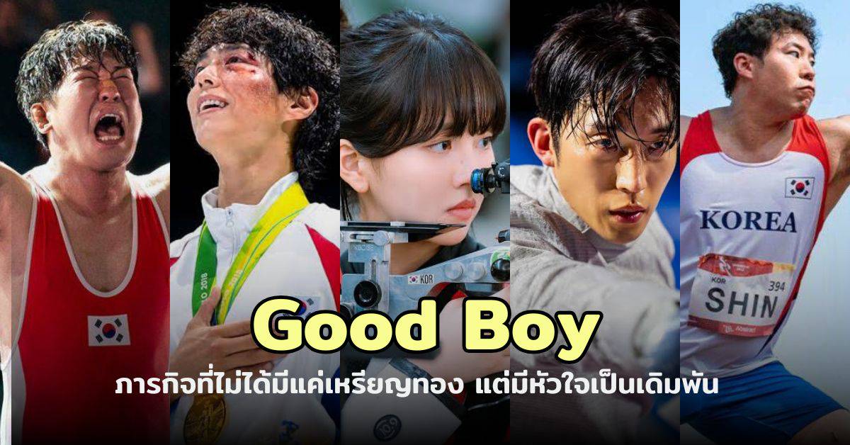 ซีรีส์เกาหลี Good Boy กับภารกิจที่ไม่ได้มีแค่เหรียญทอง แต่มีหัวใจเป็นเดิมพัน | ดูซีรีส์ให้ซีเรียส | LINE TODAY