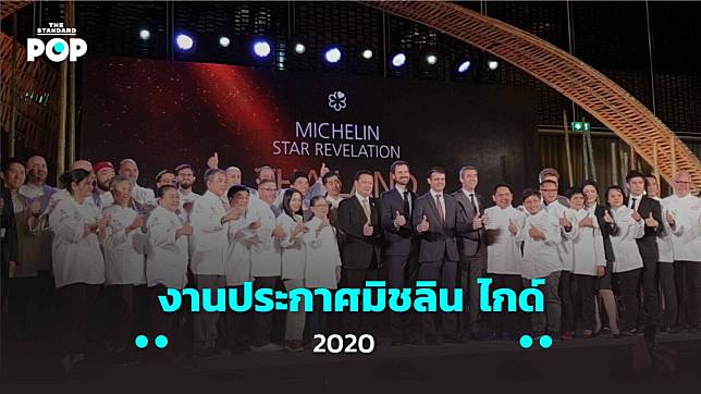 อาหารไทยกู่ก้องที่งานประกาศ มิชลิน ไกด์ ประเทศไทย 2020