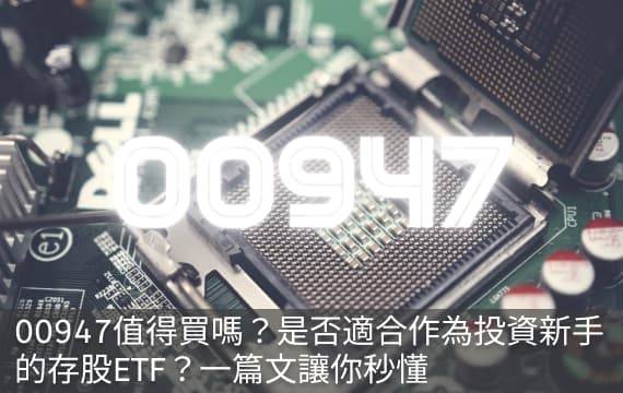 00947值得買嗎？首檔聚焦IC設計的ETF，是否適合作為投資新手的存股ETF？