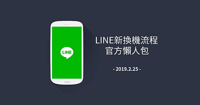 2019 LINE 全新聊天紀錄備份官方懶人包，無痛 iOS 安卓資料轉移