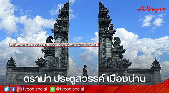 ดราม่า!! ทริปเมืองน่าน “ประตูสวรรค์น่าน” ชาวเน็ตวิจารณ์เดือด ทำไมเหมือนของบาหลี