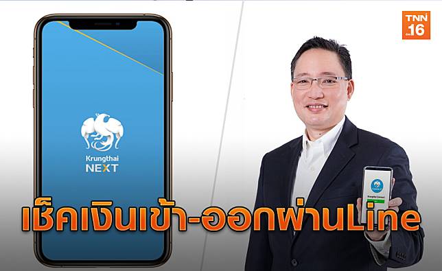 กรุงไทยเปิดแอพฯแจ้งเตือนเงินเข้า-ออกบัญชีผ่านไลน์