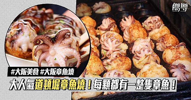 【大阪美食】大阪章魚燒必食推介：道頓堀「踊りだこ」每顆都有一整隻章魚！