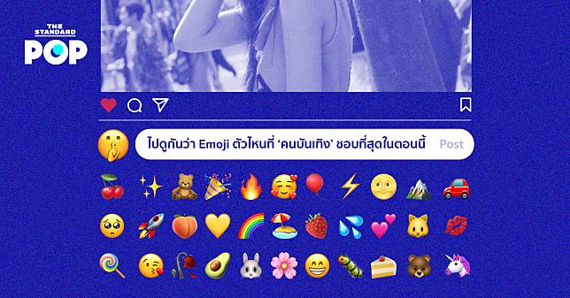 ไปดูกันว่า Emoji ตัวไหนที่ ‘คนบันเทิง’ ชอบที่สุดในตอนนี้