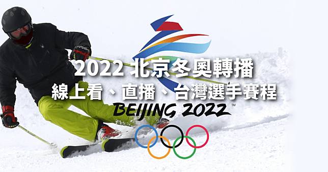 2022 北京冬奧轉播台灣賽程、直播、免費線上看總整理