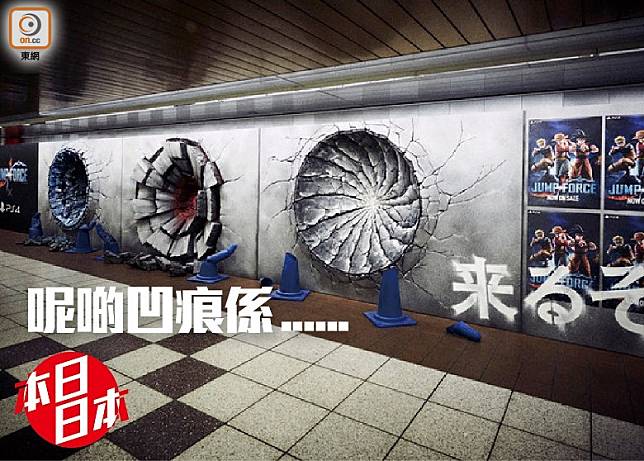 今日起至本月24日，於東京地下鐵丸之內線新宿站的地下行人通道現身的「JUMP HERO'S WALL」，會睇到悟空、路飛及漩渦鳴人出必殺技留下的「凹痕」！（互聯網）