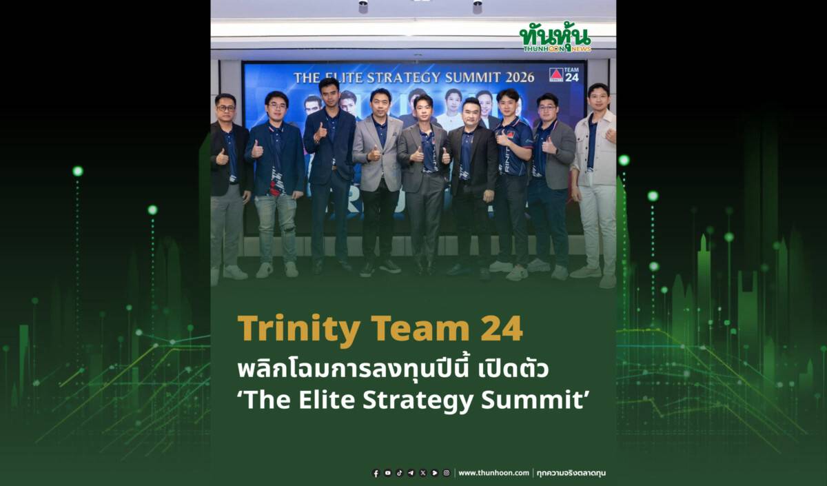 Trinity Team 24 พลิกโฉมการลงทุนปีนี้ เปิดตัว “The Elite Strategy Summit ...