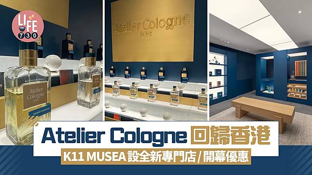 Atelier Cologne回歸香港 K11 MUSEA設全新專門店/開幕優惠