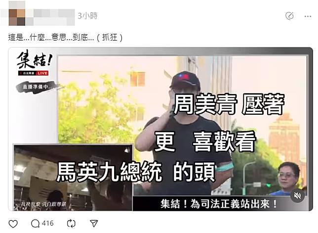 一名小草8日在民眾黨聲援阿北開講活動上「告白」，稱喜歡看馬英九被周美青壓頭，引發網友熱議。(圖翻攝自Threads)