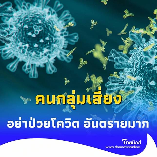 เปิดรายชื่อ คนกลุ่มเสี่ยง อย่าให้ป่วยโควิด อันตรายมาก