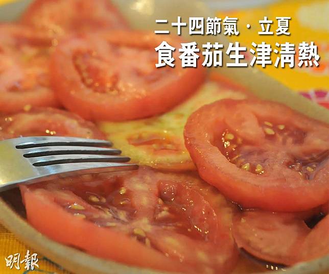 今日（5月6日）是二十四節氣的立夏，中醫建議可多吃酸味食物，如番茄。（資料圖片／明報製圖）