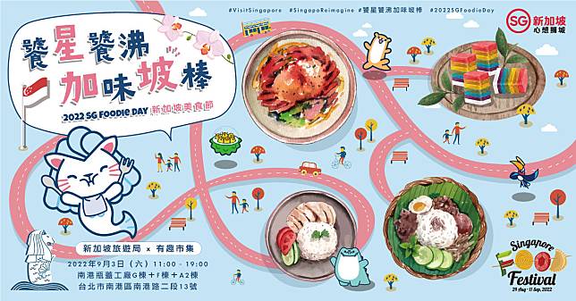 新加坡旅遊局將於9月3日舉辦「饕星饕沸 加味坡棒 2022 SG Foodie Day」實體戶外市集。圖片提供／新加坡旅遊局