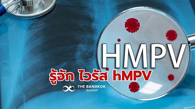 ทำความรู้จัก ‘ไวรัส hMPV’ ที่กำลังระบาด ยังไม่มีวัคซีน-ยาต้าน