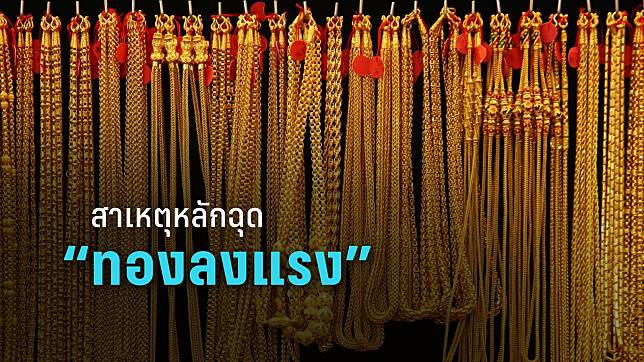 5 สาเหตุ ดึง “ราคาทองคำในประเทศ” ร่วงแรง ตลอดวันผันผวนหนัก 42 ครั้ง