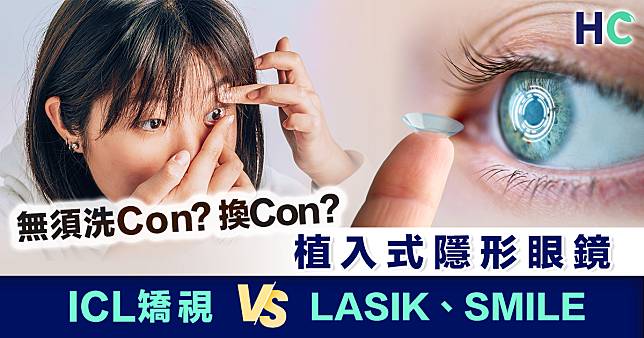 【無須洗Con、換Con】植入式隱形眼鏡技術  ICL矯視 VS LASIK、SMILE矯視比拼！