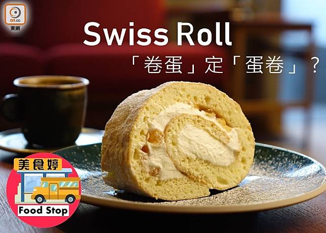 瑞士卷英文名叫Swiss Roll，但其實並非起源於瑞士，有說是由奧地利人創作，日本人則稱之為Roll Cake，海綿蛋糕包裹着忌廉及生果餡料，鬆軟好味。（資料圖片）