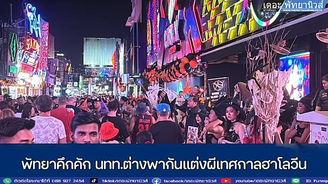 พัทยาคึกคัก นักท่องเที่ยวต่างพากันแต่งผีเทศกาลฮาโลวีน